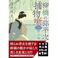 Amazon.co.jp: お髷番承り候四 傾国の策 〈新装版〉 (徳間文庫) : 上田